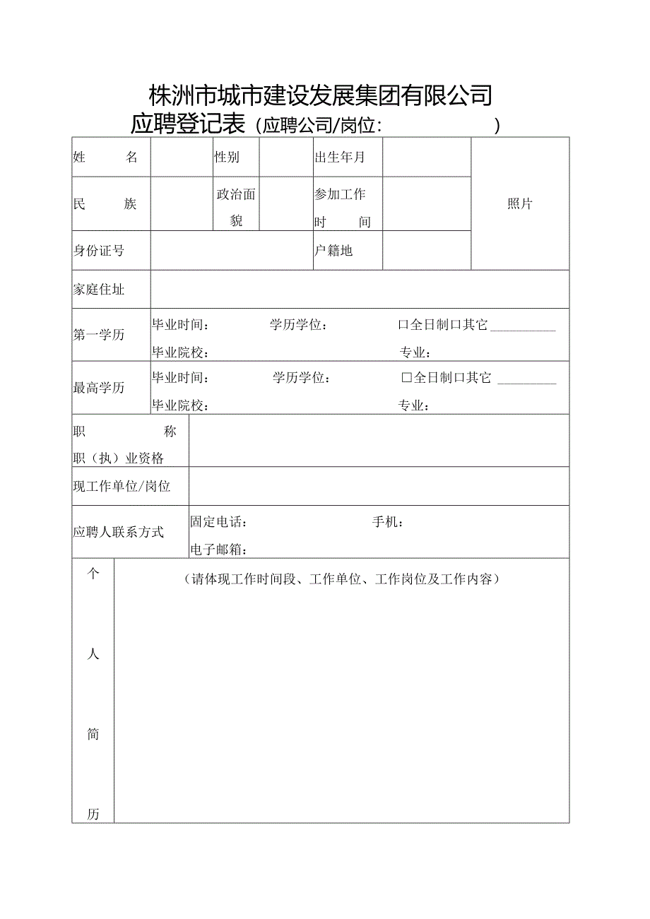 株洲市城市建设发展集团有限公司.docx_第1页