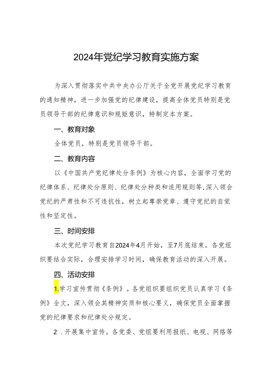 八篇关于开展2024年党纪学习教育工作方案.docx_第1页