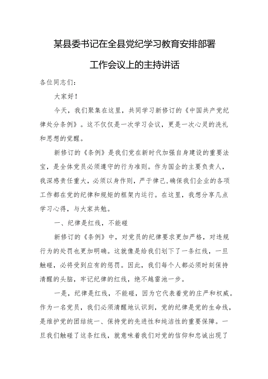 某县委书记在全县党纪学习教育安排部署工作会议上的主持讲话.docx_第1页