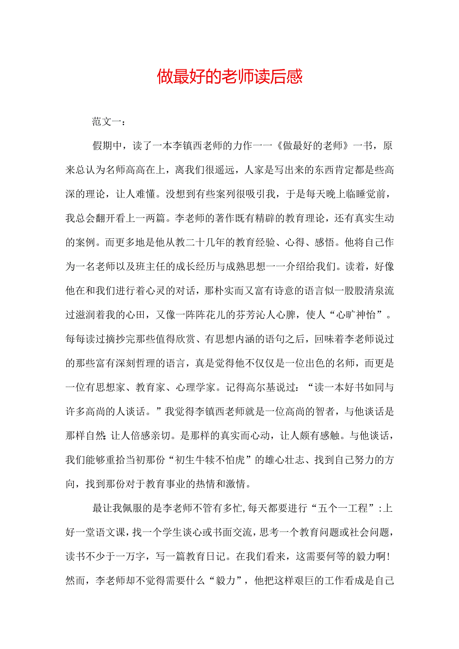 做最好的老师读后感.docx_第1页