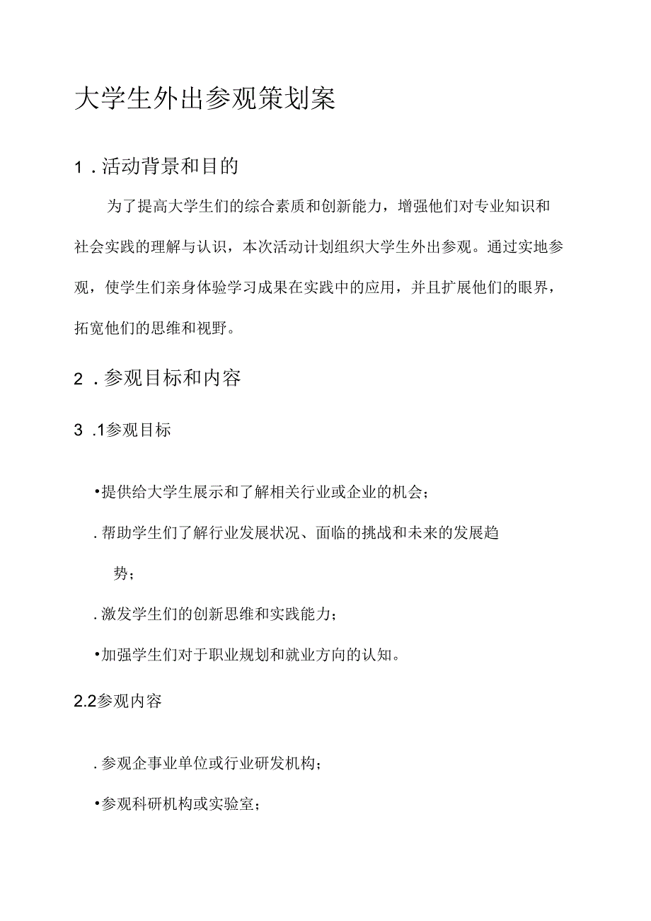 大学生外出参观策划案.docx_第1页