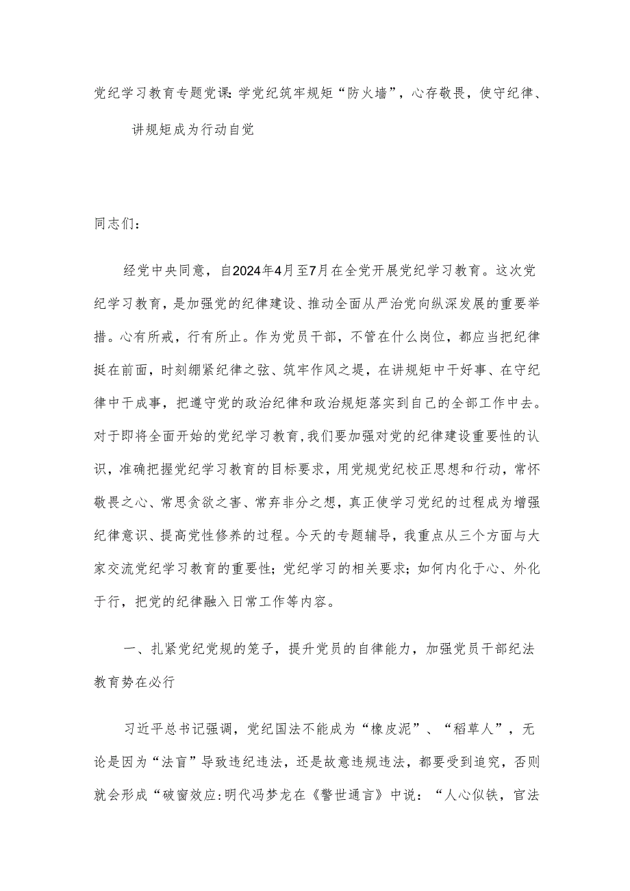 党纪学习教育专题党课：学党纪筑牢规矩“防火墙”心存敬畏使守纪律、讲规矩成为行动自觉.docx_第1页