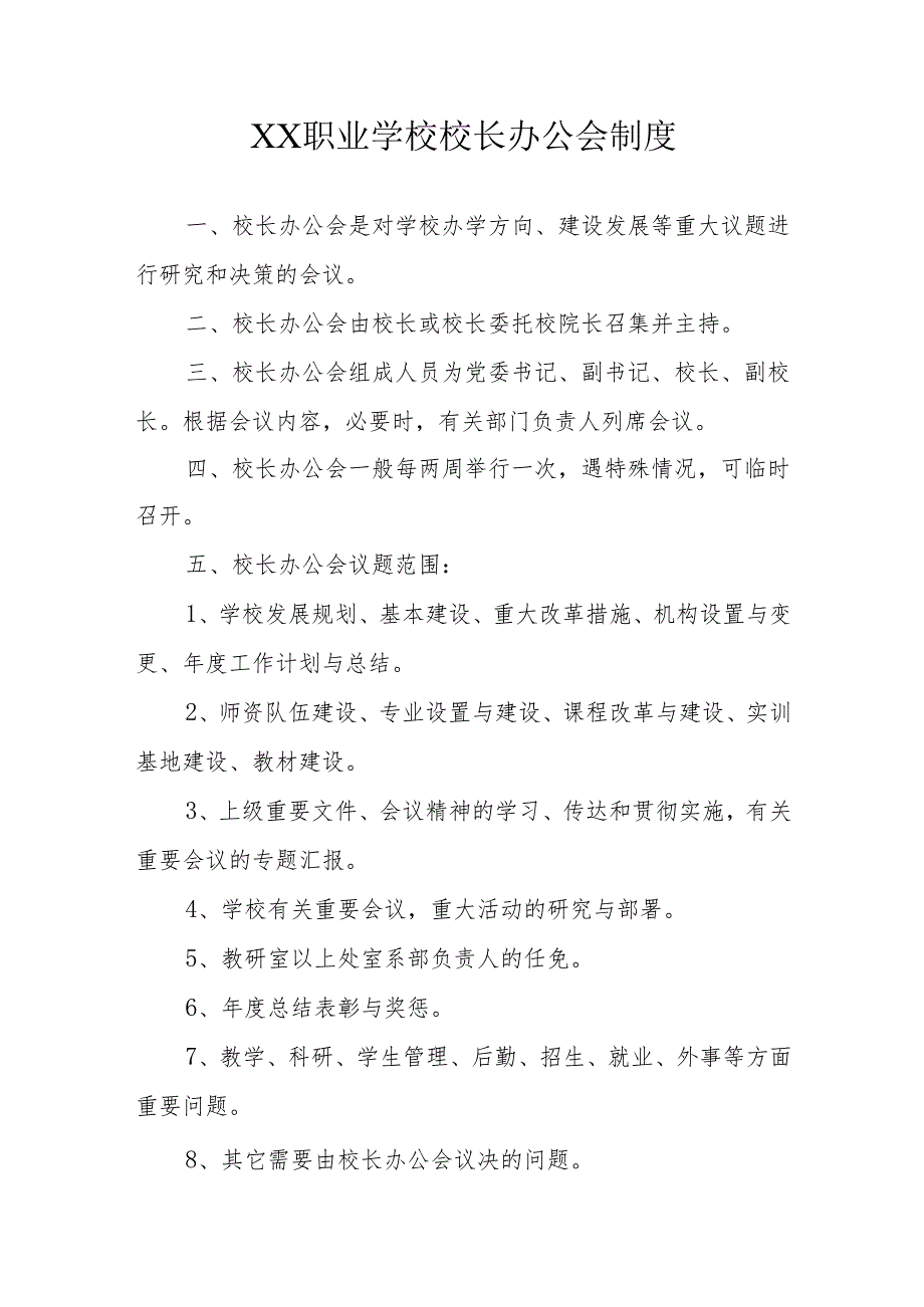 XX职业学校校长办公会制度.docx_第1页