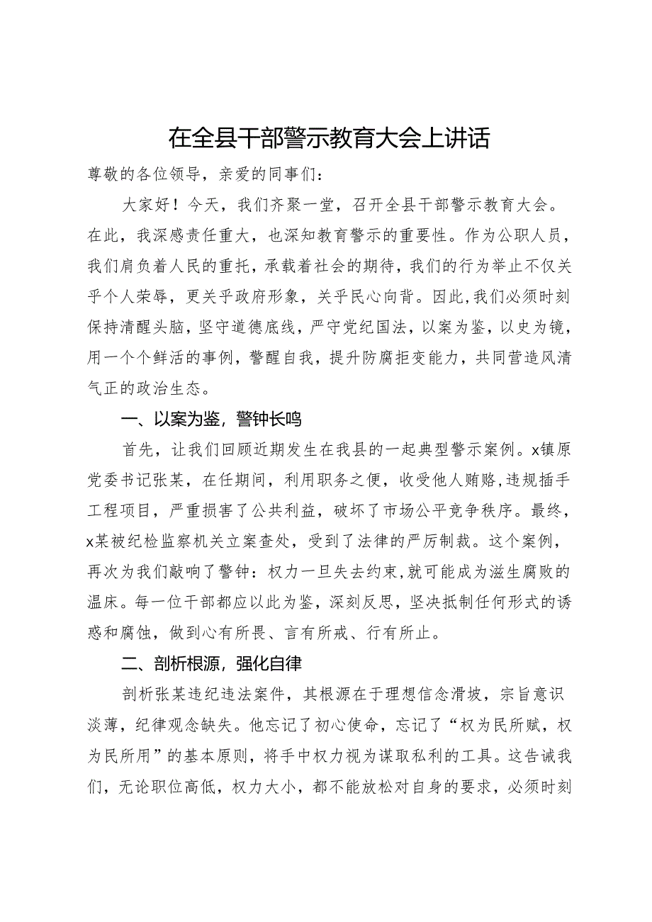 在全县干部警示教育大会上讲话.docx_第1页