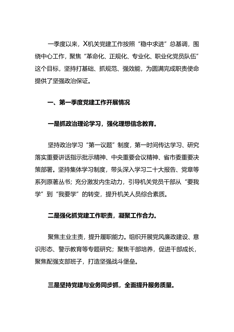 2024年机关党委第一季度党建工作总结（精选）.docx_第2页