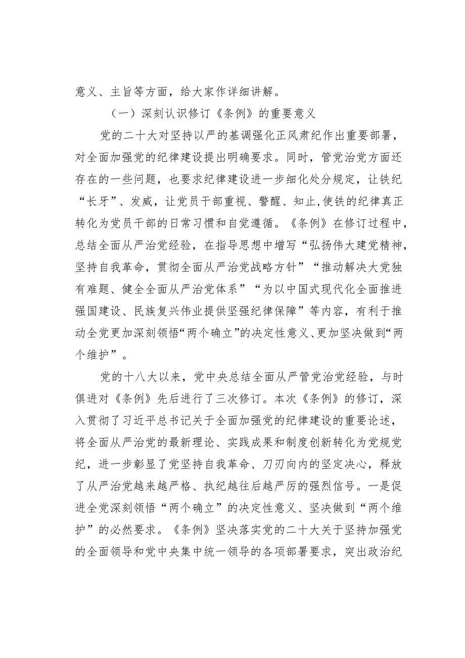 党纪学习教育党课讲稿：将纪律要求内化于心外化于行.docx_第2页