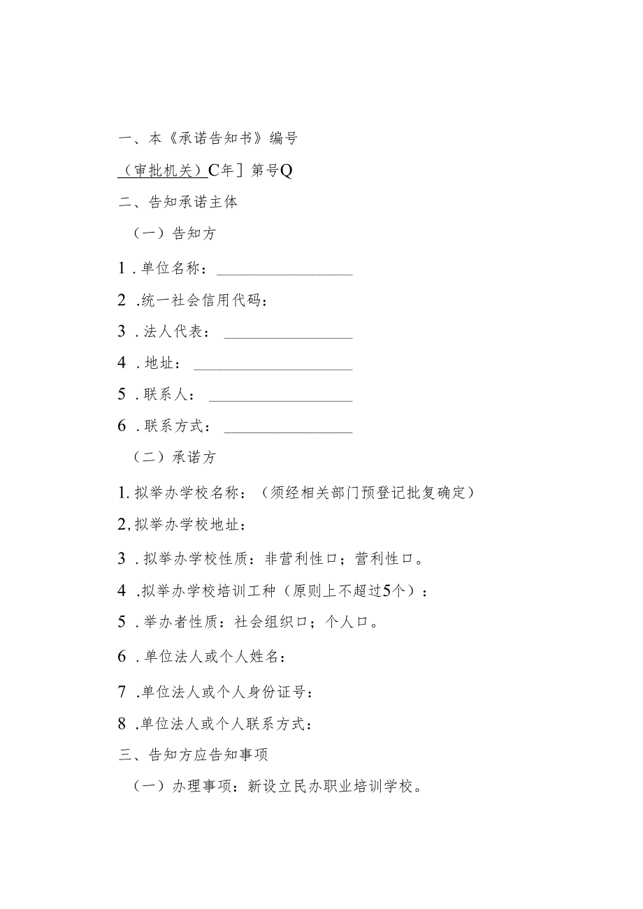 职业培训学校设立、分立、合并、变更及终止”行政审批事项.docx_第2页