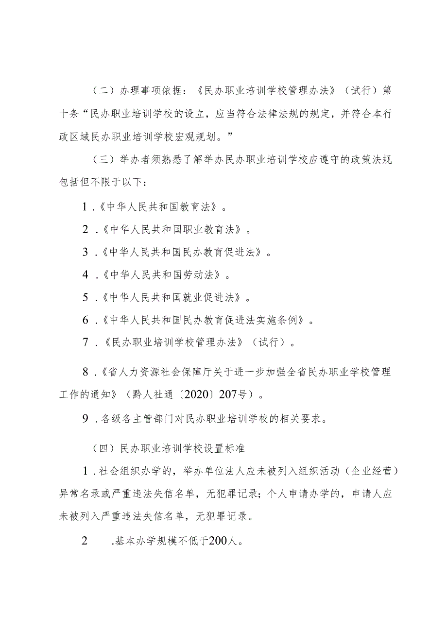 职业培训学校设立、分立、合并、变更及终止”行政审批事项.docx_第3页