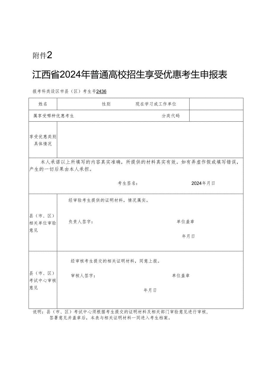 江西省2024年普通高校招生享受优惠考生申报表.docx_第1页