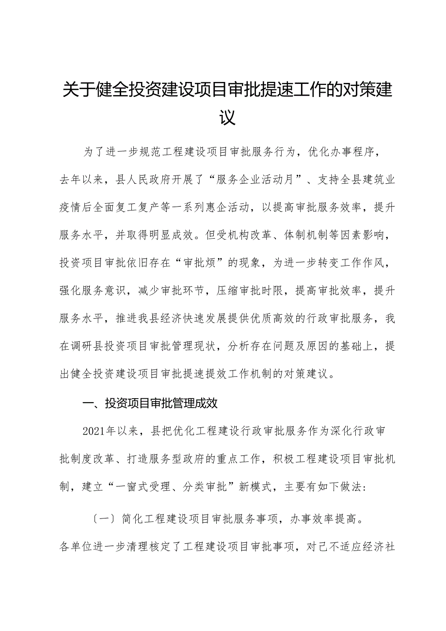 健全投资建设项目审批提速工作的对策建议（调研报告）.docx_第1页