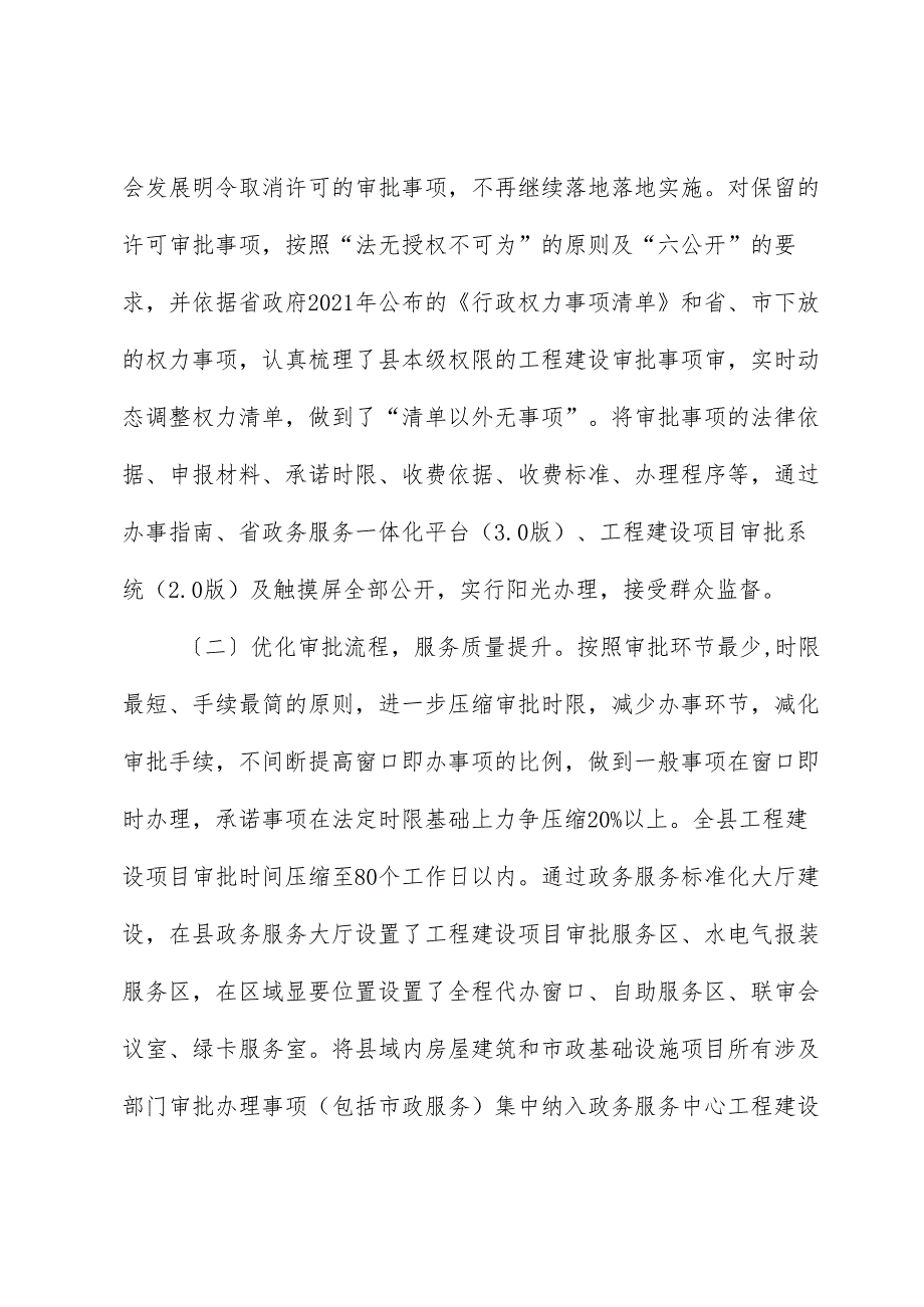 健全投资建设项目审批提速工作的对策建议（调研报告）.docx_第2页