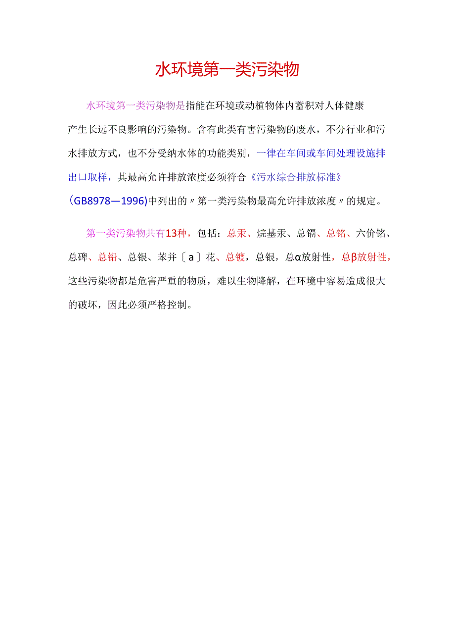 水环境第一类污染物.docx_第1页