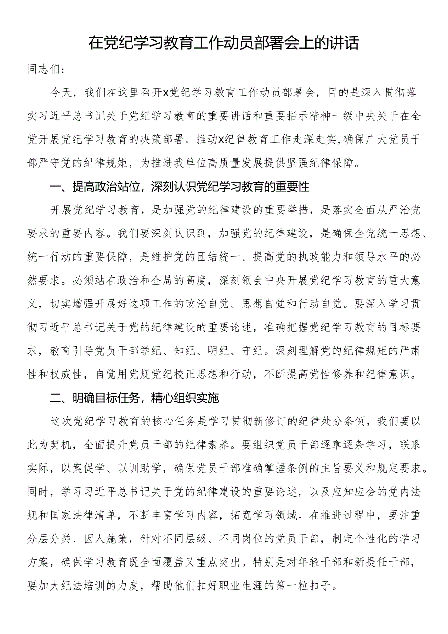 在党纪学习教育工作动员部署会上的讲话.docx_第1页