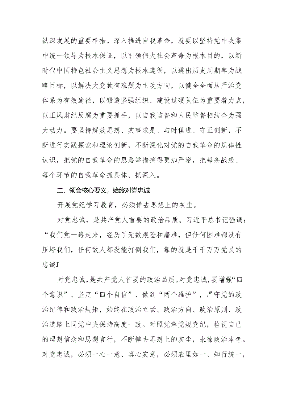 （8篇）国企党员干部党纪学习教育交流发言.docx_第2页