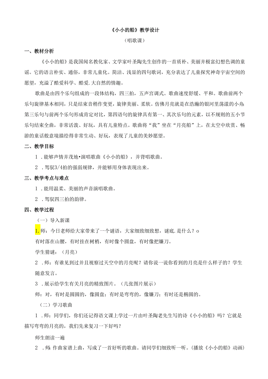 一年级下册音乐教学设计第六单元 小小的船人教新课标（2024秋）.docx_第1页