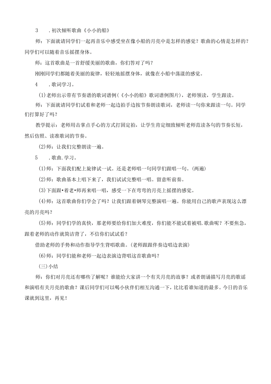 一年级下册音乐教学设计第六单元 小小的船人教新课标（2024秋）.docx_第2页