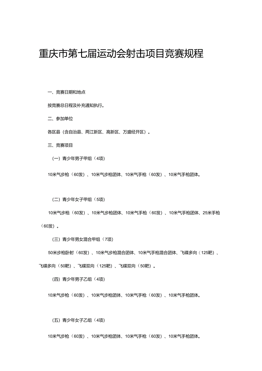 重庆市第七届运动会射击项目竞赛规程.docx_第1页