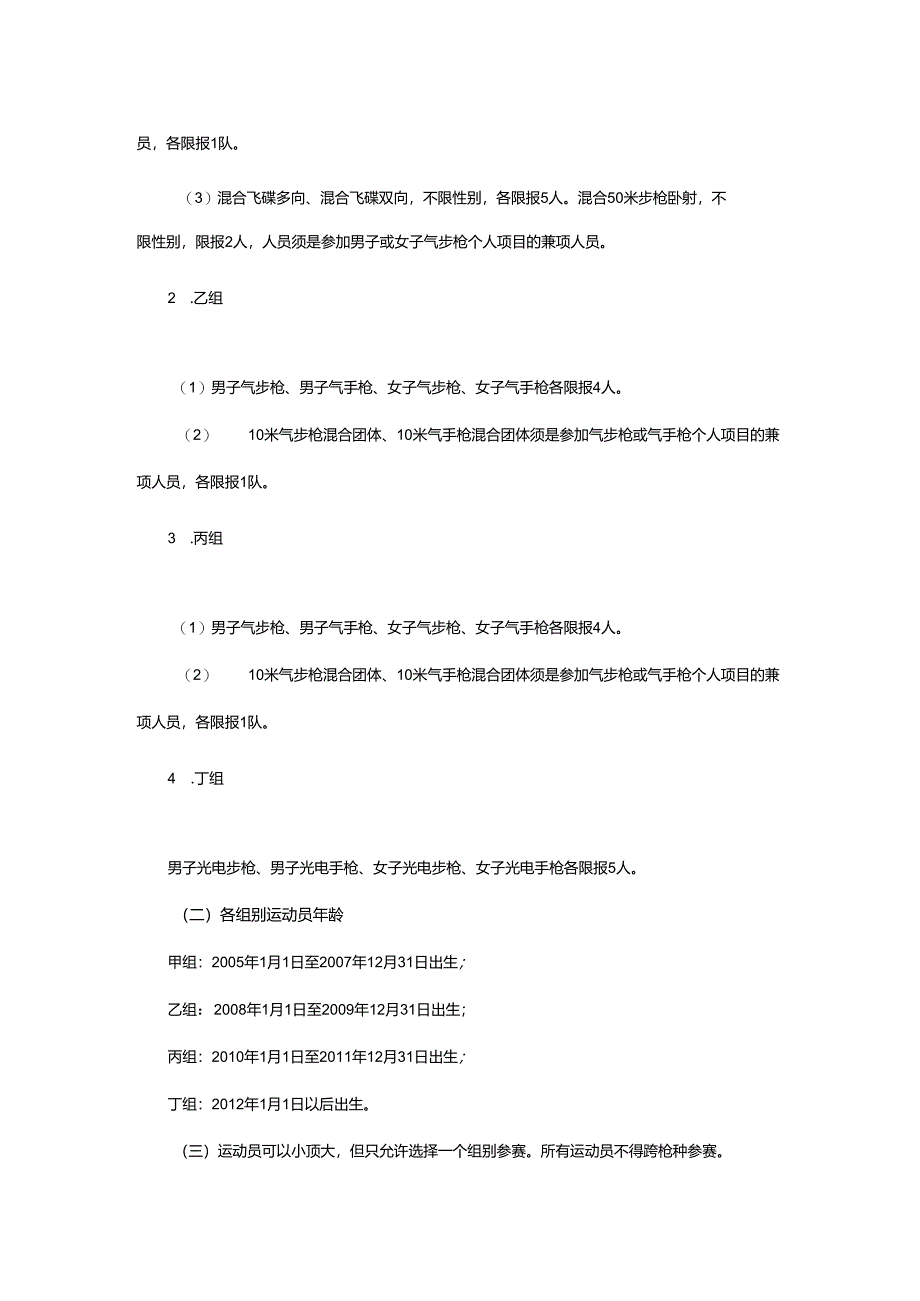 重庆市第七届运动会射击项目竞赛规程.docx_第3页