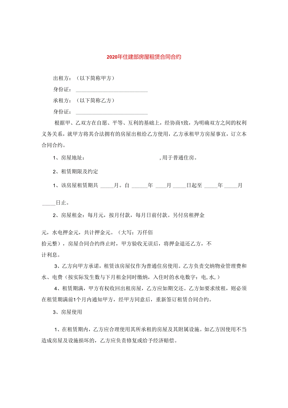 2024年住建部房屋租赁合同合约.docx_第1页