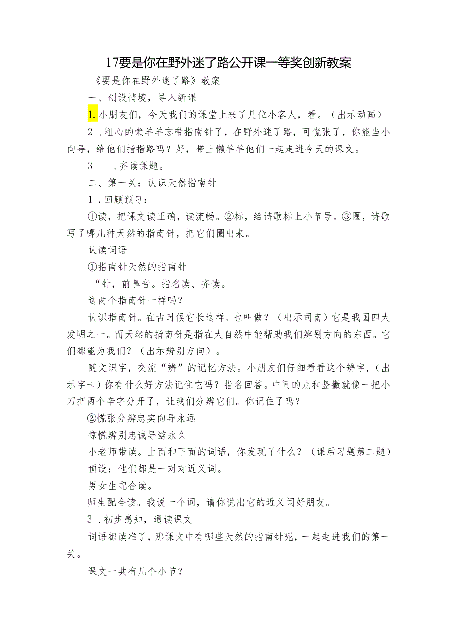 17要是你在野外迷了路 公开课一等奖创新教案.docx_第1页