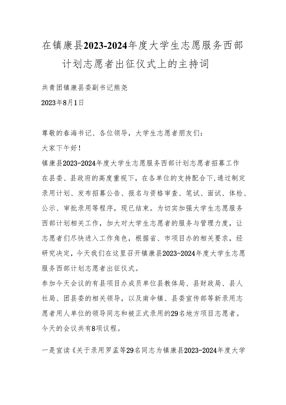 在镇康县2023-2024年度大学生志愿服务西部计划志愿者出征仪式上的主持词.docx_第1页