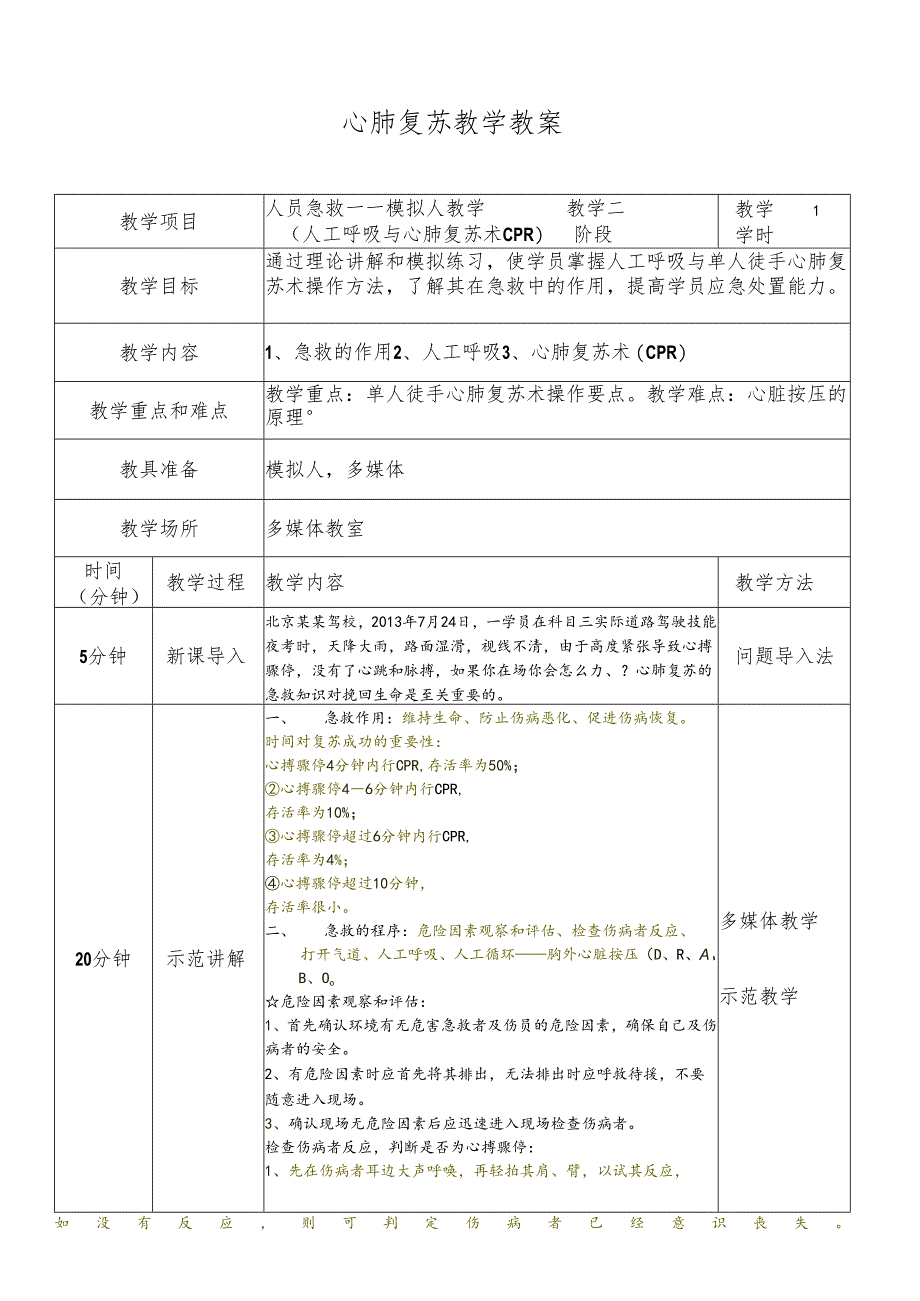 心肺复苏教学教案.docx_第1页