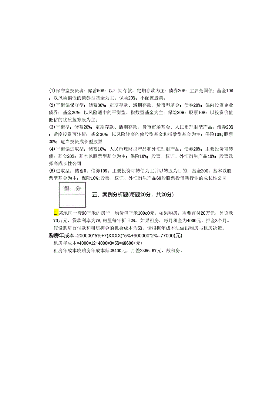 理财规划期末考试卷含答案.docx_第3页