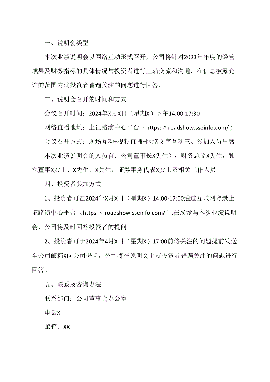 XX节能股份有限公司关于参加XX建筑集团有限公司上市公司集体业绩说明会的公告（2024年）.docx_第2页