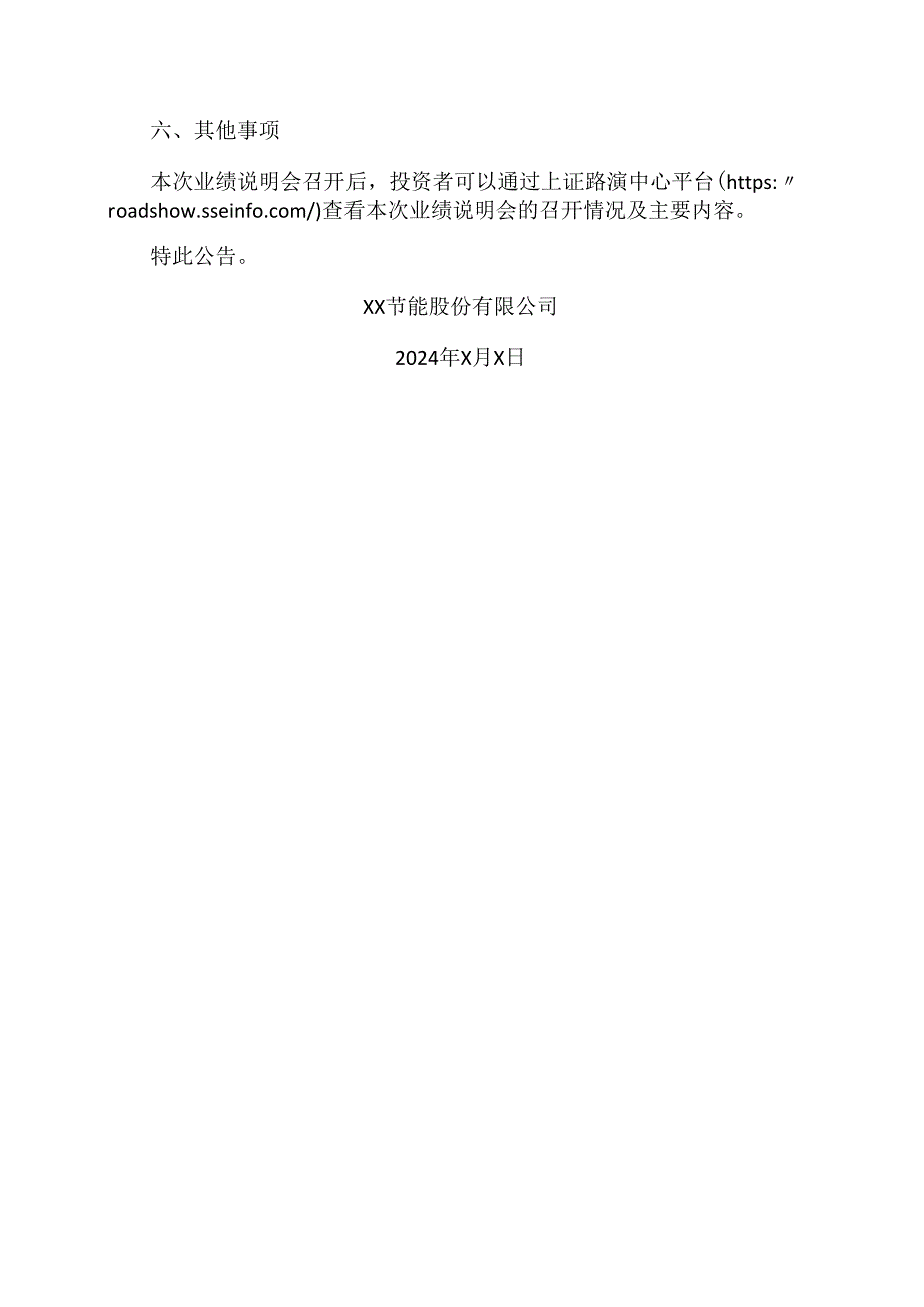 XX节能股份有限公司关于参加XX建筑集团有限公司上市公司集体业绩说明会的公告（2024年）.docx_第3页