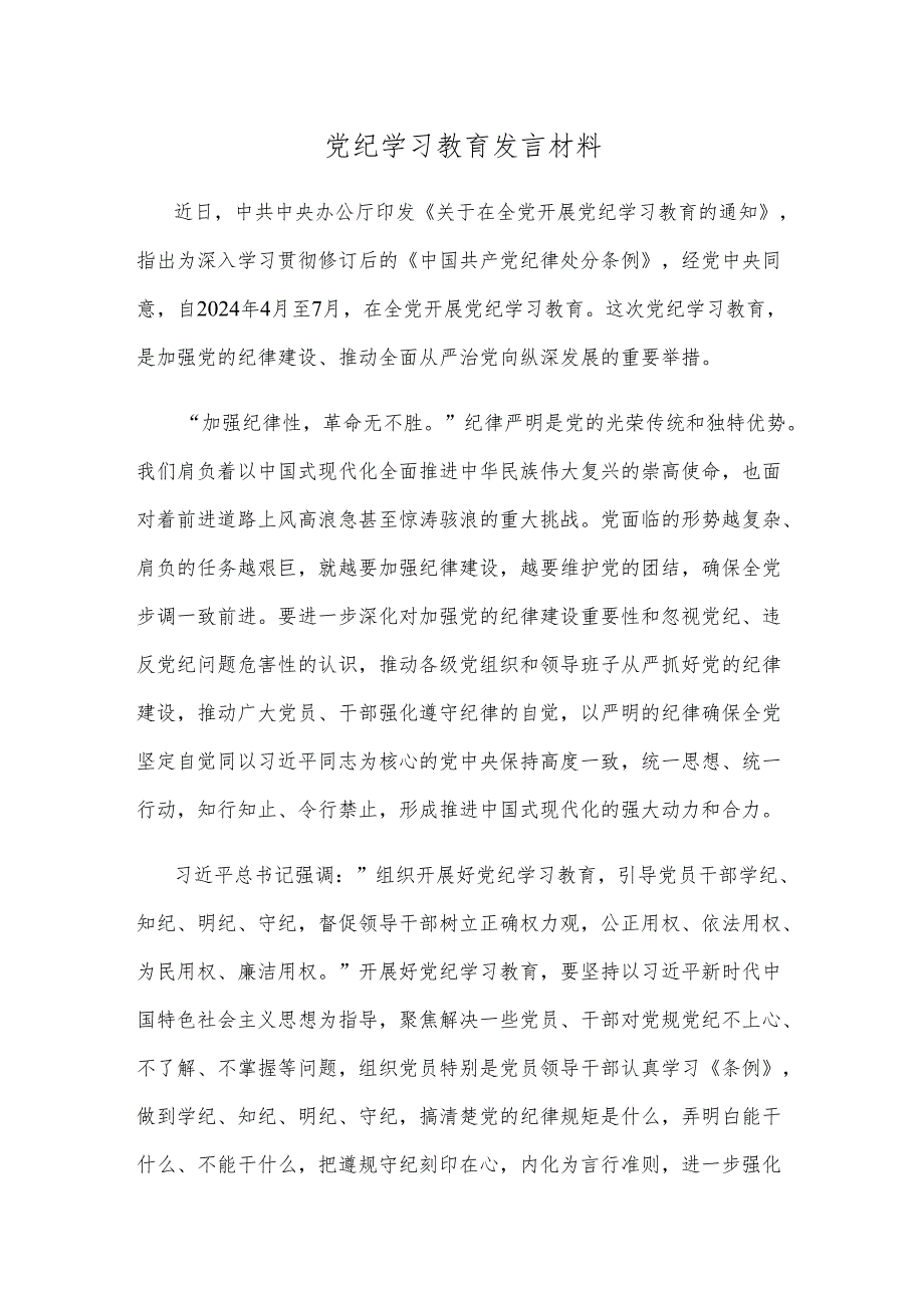 党纪学习教育发言材料.docx_第1页