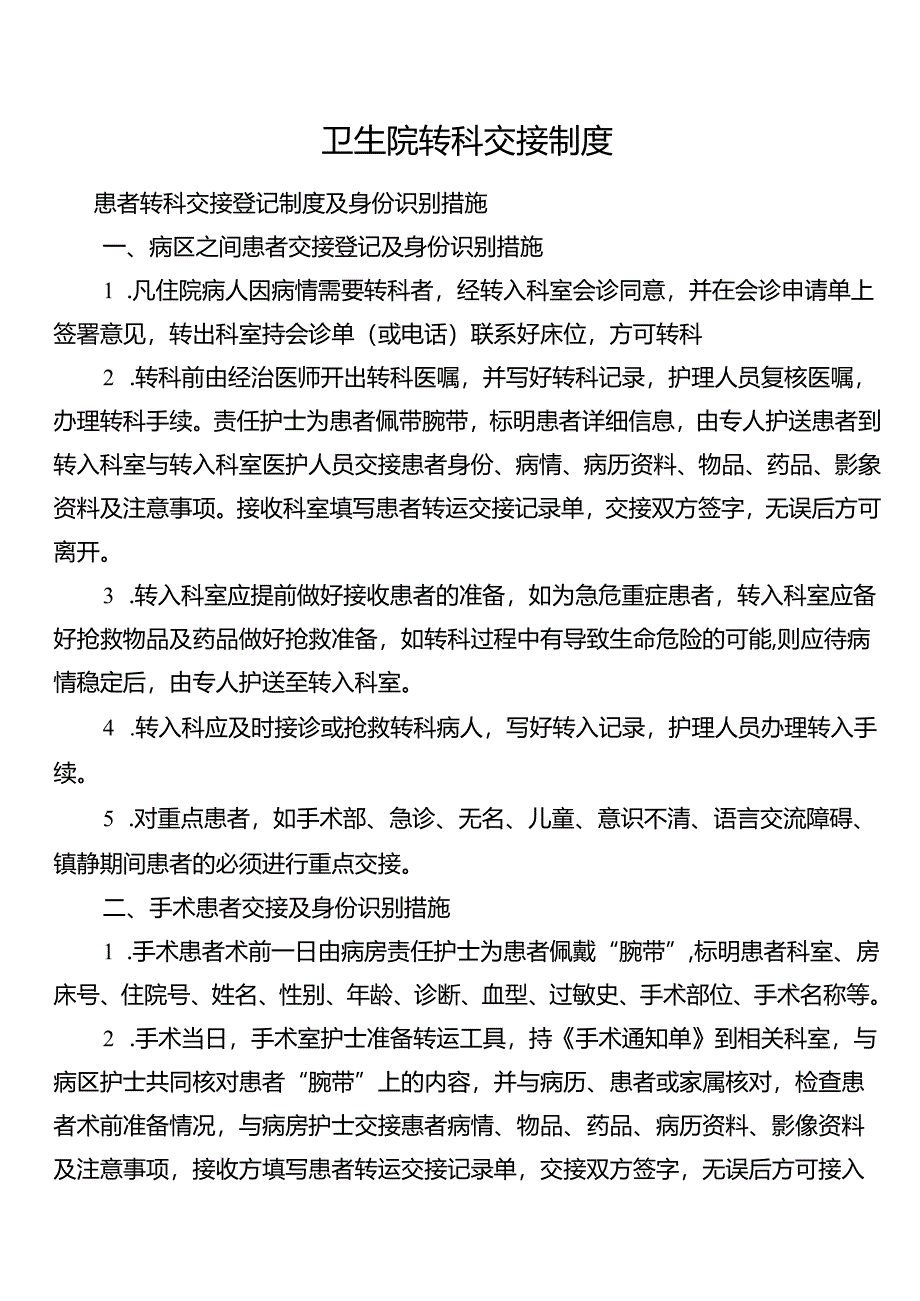 卫生院转科交接制度.docx_第1页