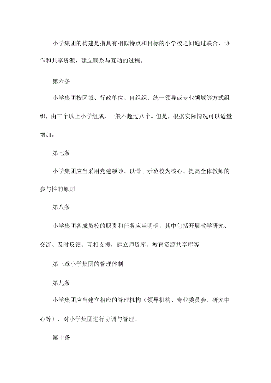 最新小学集团化办学章程.docx_第2页