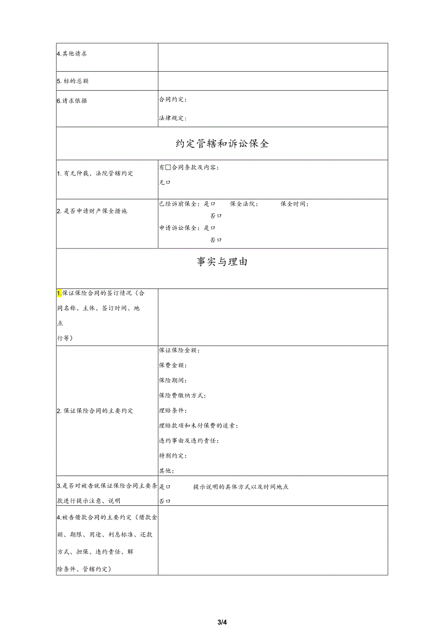 保证保险合同纠纷要素式起诉状（模版）.docx_第3页