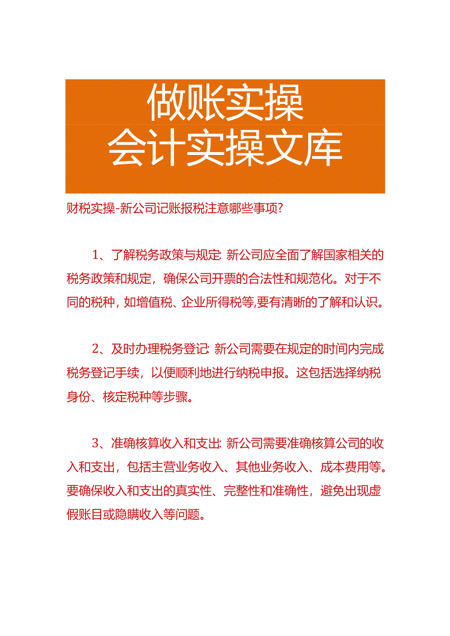 财税实操-新公司记账报税注意哪些事项.docx_第1页