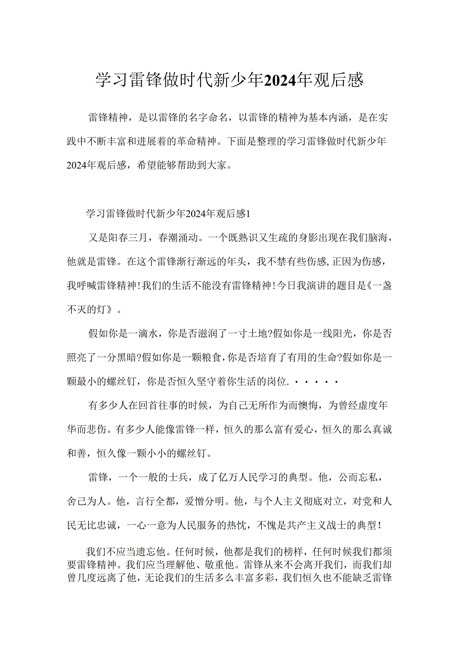 学习雷锋做时代新少年2024年观后感.docx_第1页