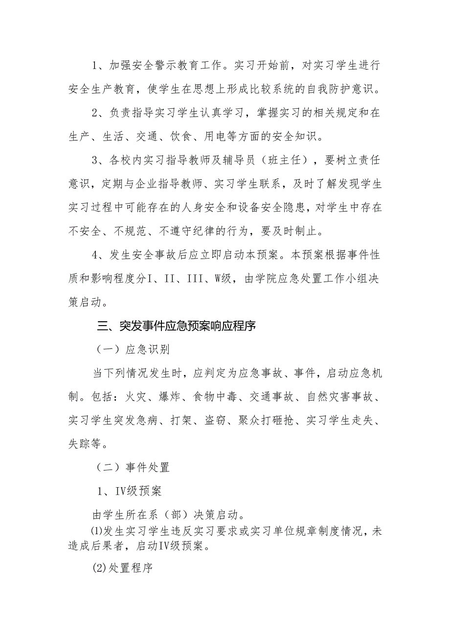 XX应用技术学院学生实习突发事件处理预案（2024年）.docx_第2页