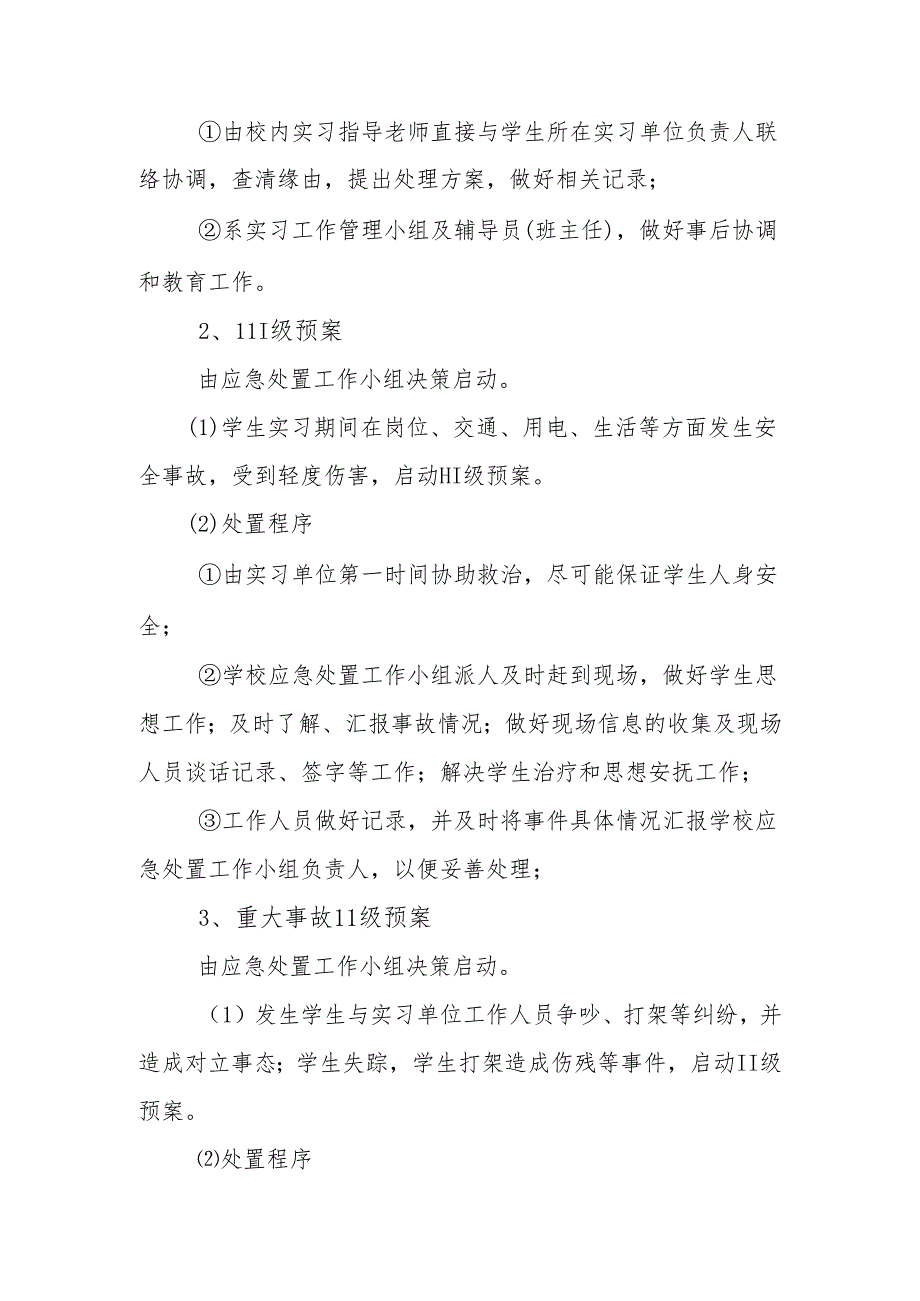 XX应用技术学院学生实习突发事件处理预案（2024年）.docx_第3页