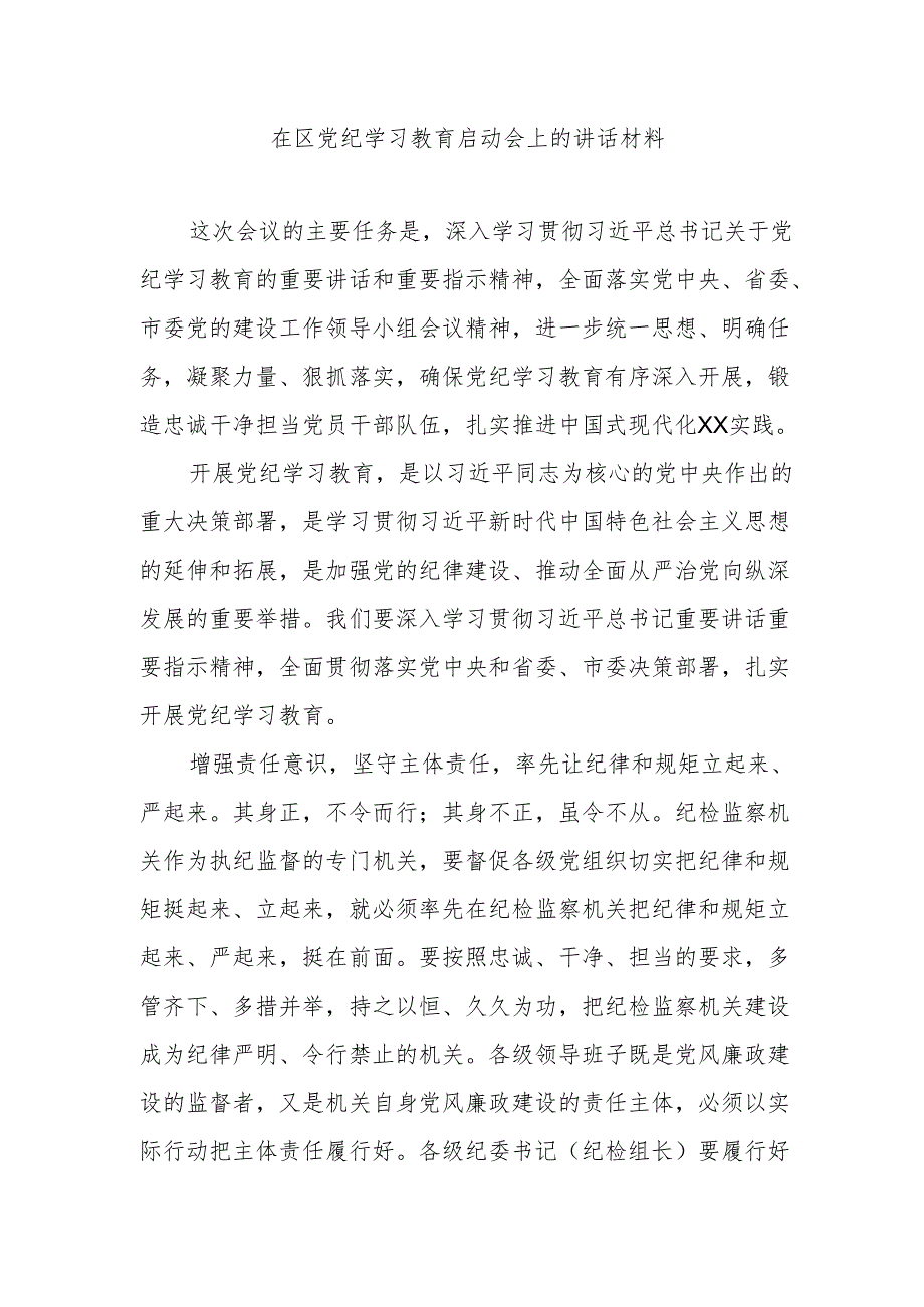 在区党纪学习教育启动会上的讲话材料.docx_第1页