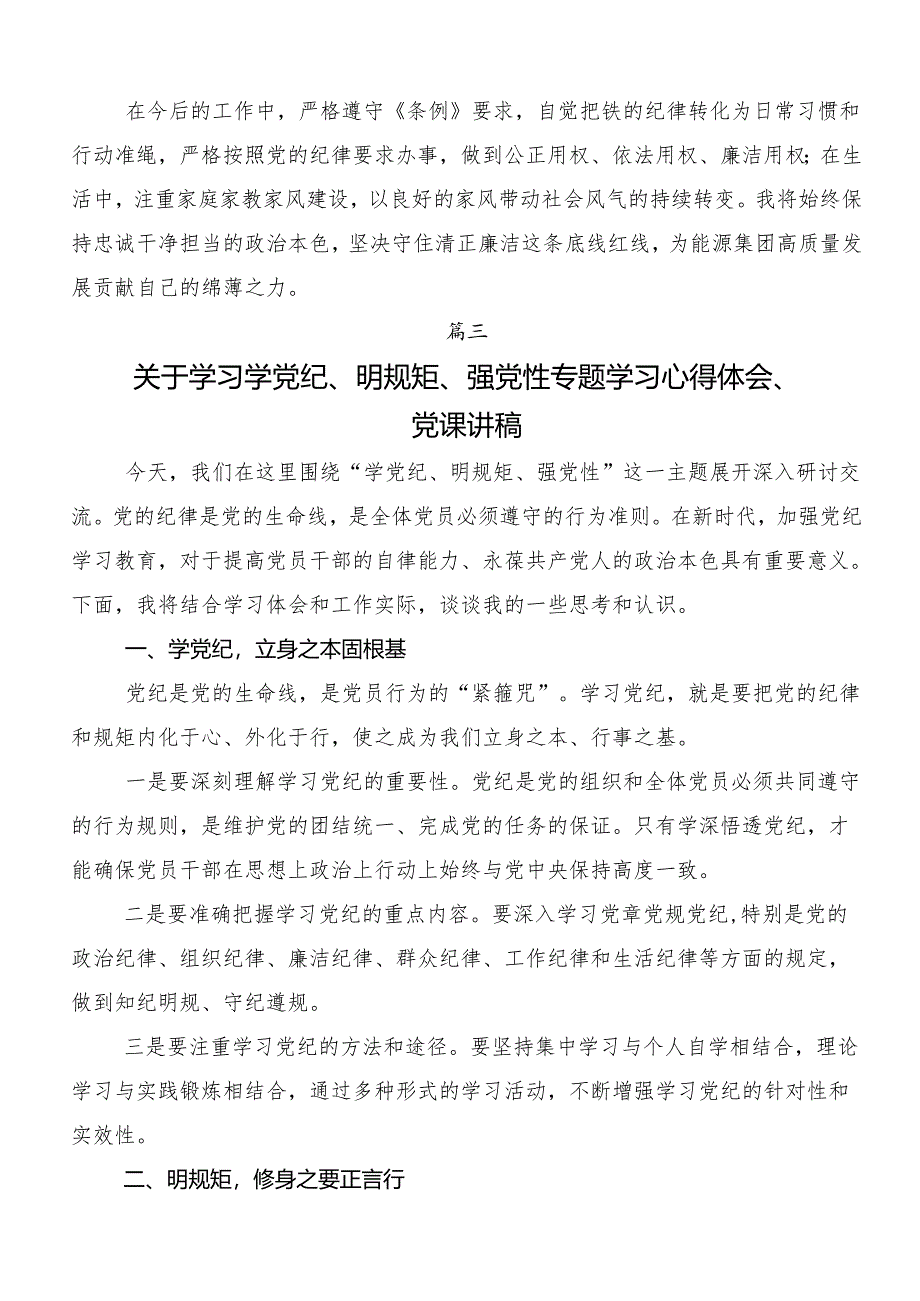 （8篇）关于深化“学党纪、明规矩、强党性”专题研讨的学习研讨发言材料.docx_第3页