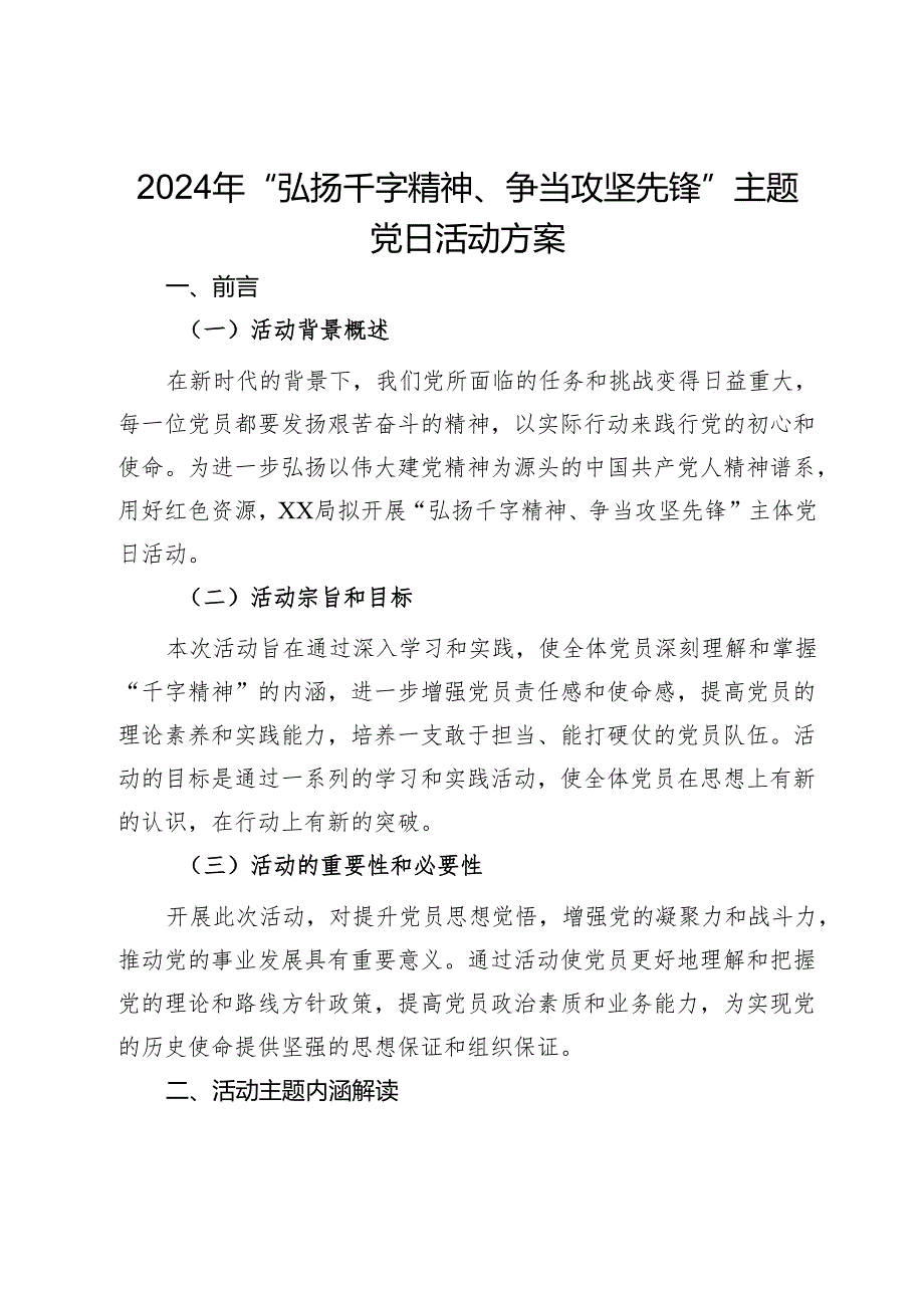 2024年“弘扬干字精神、争当攻坚先锋”主题党日活动方案.docx_第1页