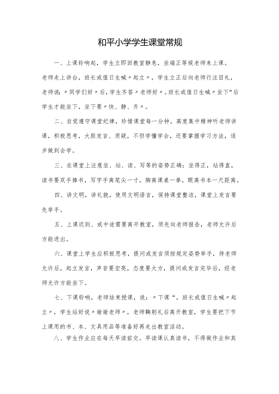 和平小学学生课堂常规.docx_第1页