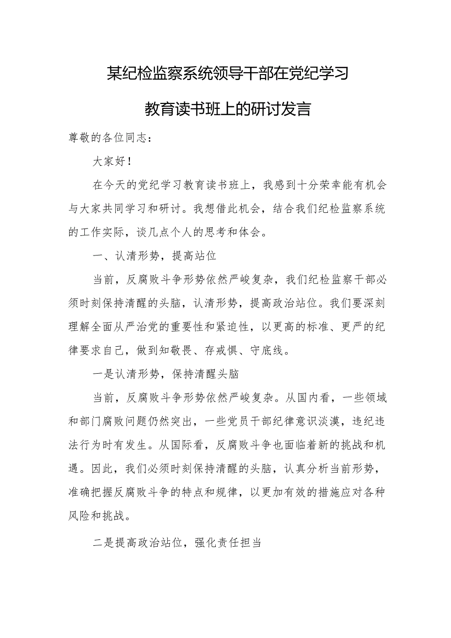 某纪检监察系统领导干部在党纪学习教育读书班上的研讨发言.docx_第1页