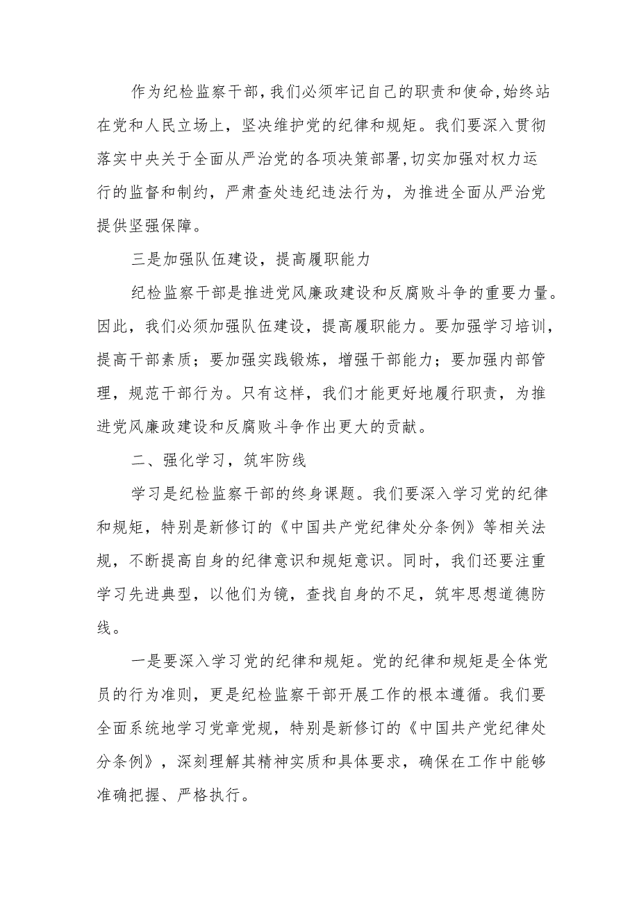 某纪检监察系统领导干部在党纪学习教育读书班上的研讨发言.docx_第2页