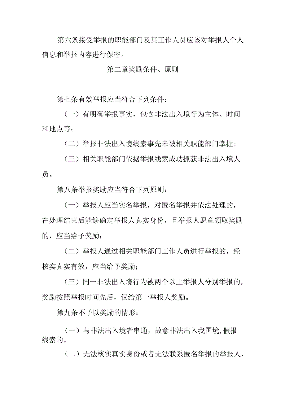 关于坚决打击非法出入境行为举报奖励暂行办法.docx_第2页