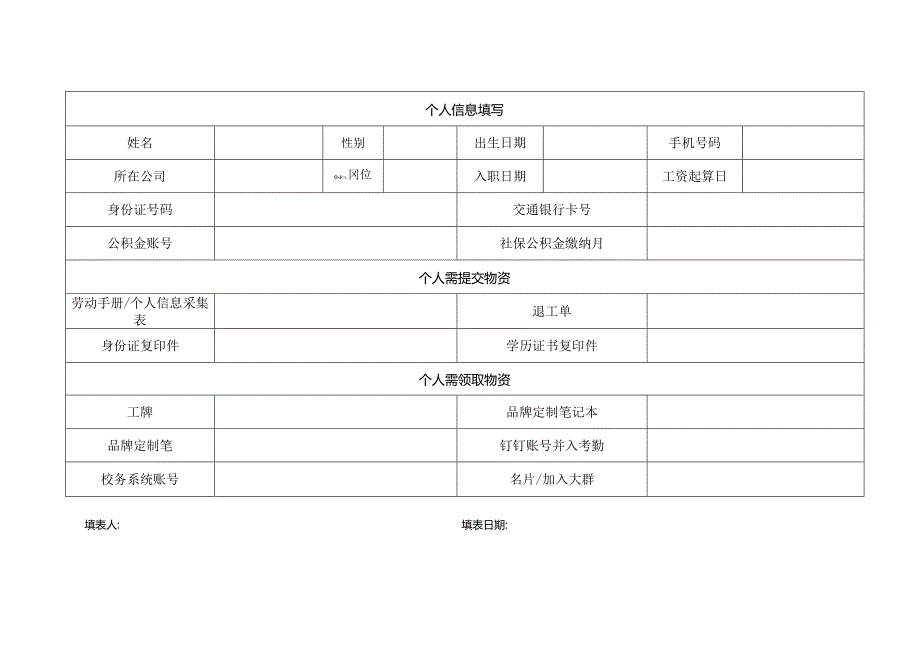 员工入职信息表.docx_第2页