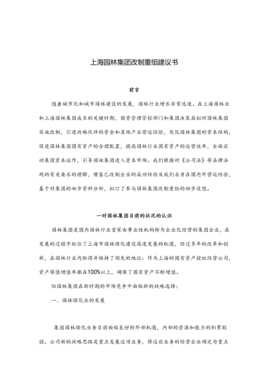 上海园林-集团改制重组建议书.docx_第1页