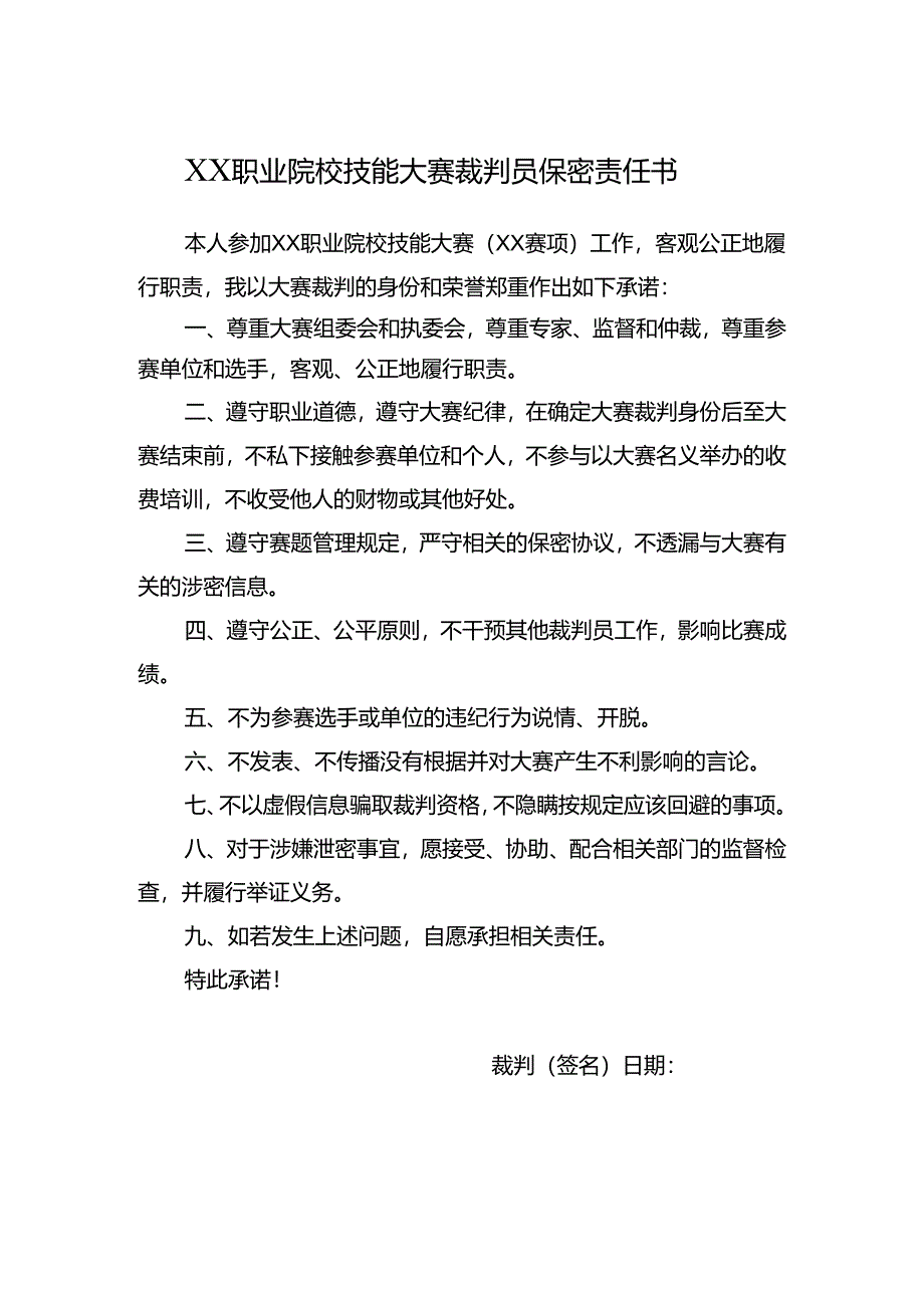 职业院校技能大赛-裁判员保密责任书（测试）.docx_第1页