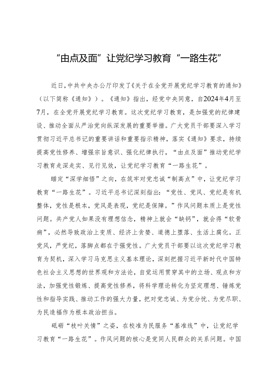 学习交流：20240409“由点及面”让知灼内参（党纪）“一路生花”.docx_第1页