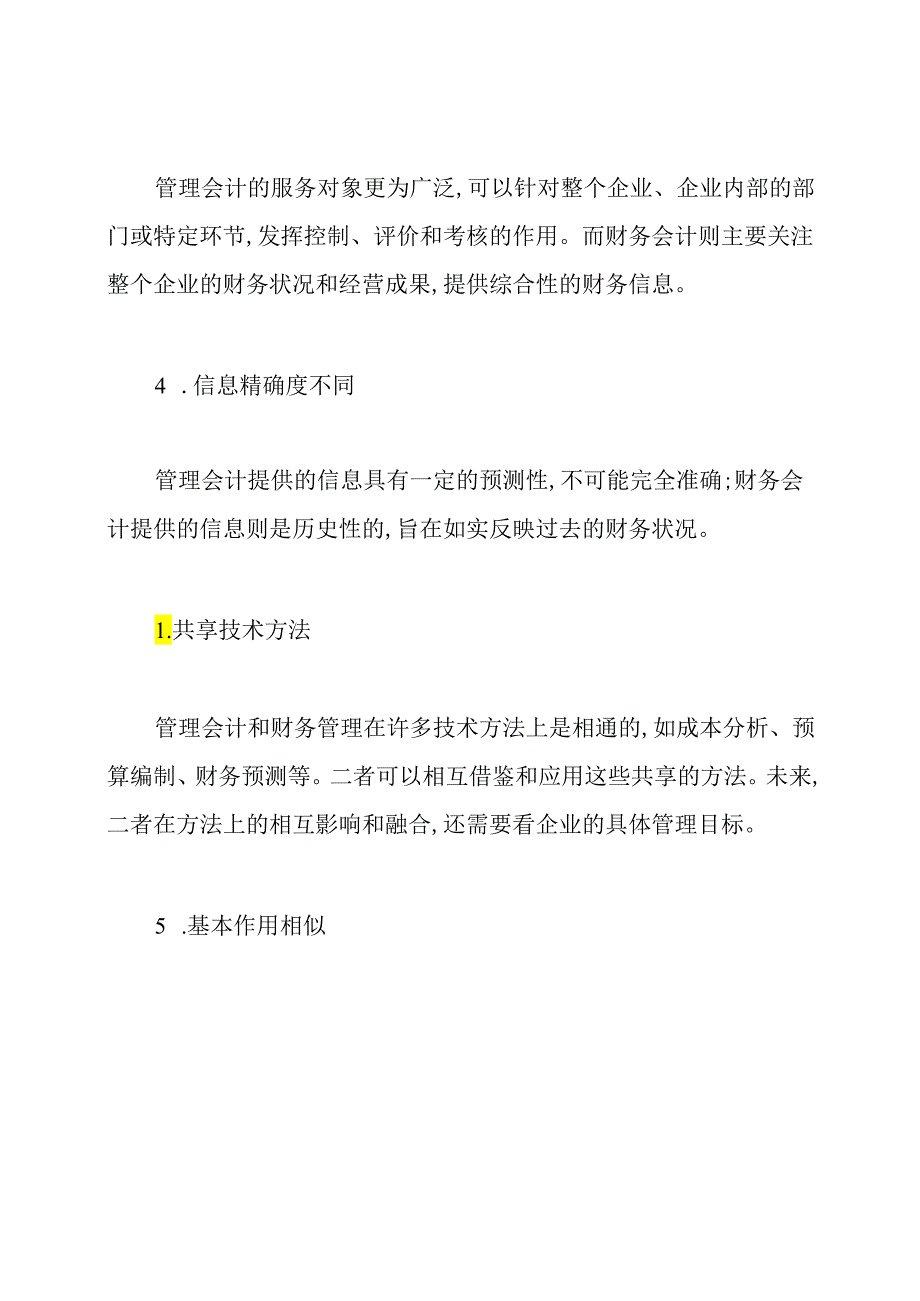 管理会计和财务会计的区别与联系.docx_第2页