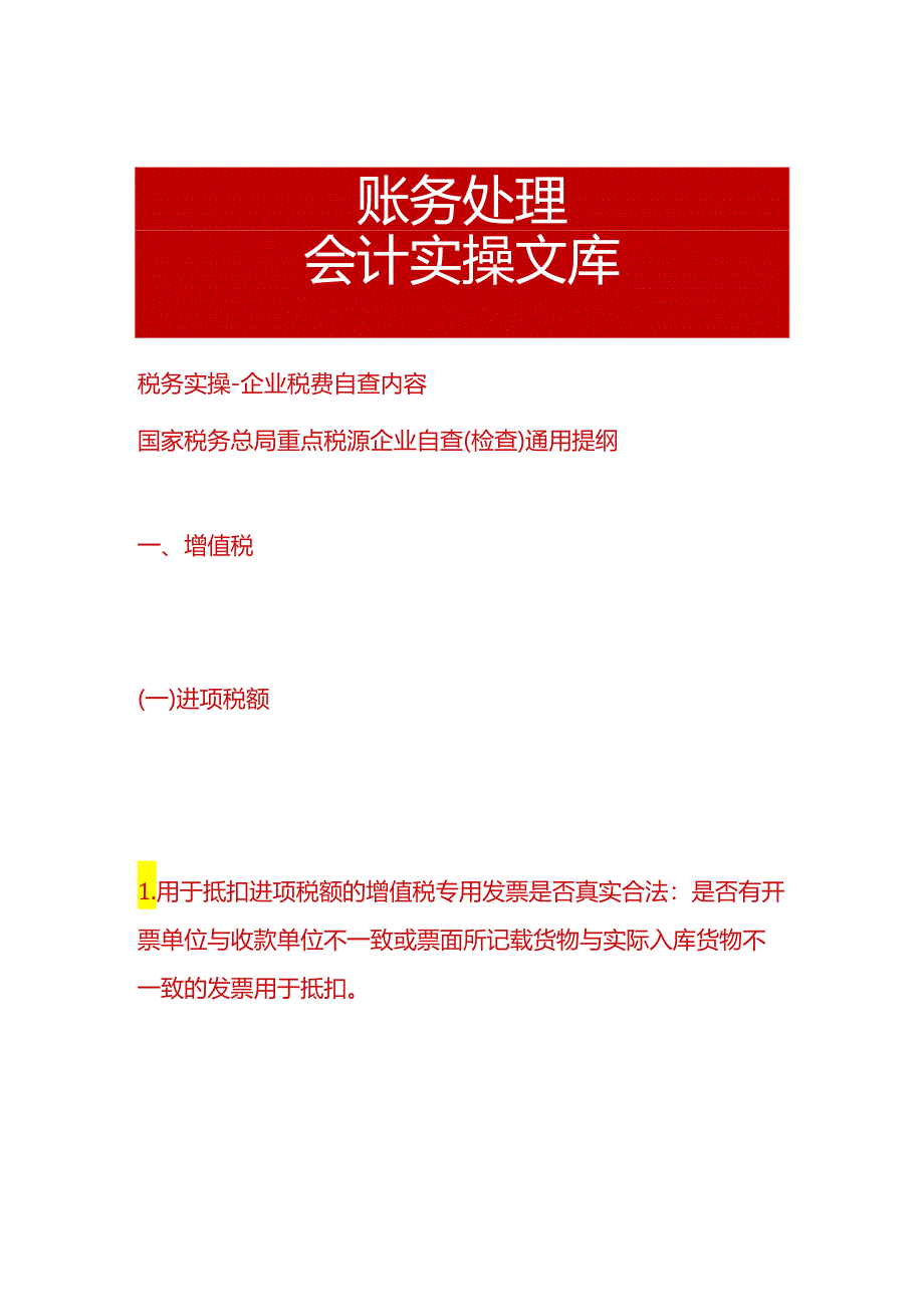 税务实操-企业增值税、所得税费自查项目分析.docx_第1页